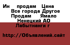 Ин-18 продам › Цена ­ 2 000 - Все города Другое » Продам   . Ямало-Ненецкий АО,Лабытнанги г.